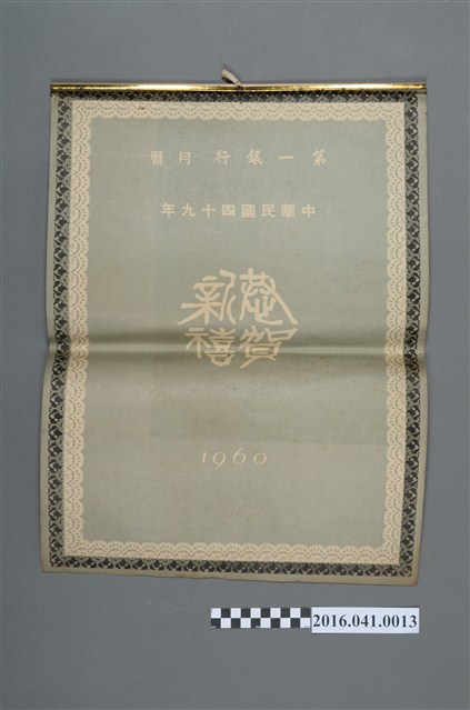 第一銀行民國49年月曆 (共2張)