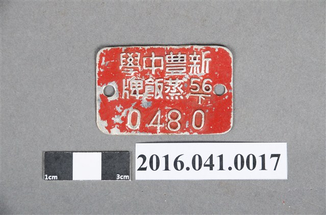 新豐中學蒸飯牌 (共4張)