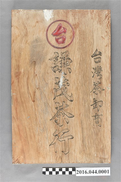 謙茂茶行招牌 (共4張)