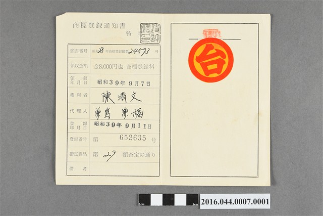 謙茂茶行商標登記通知書 (共2張)