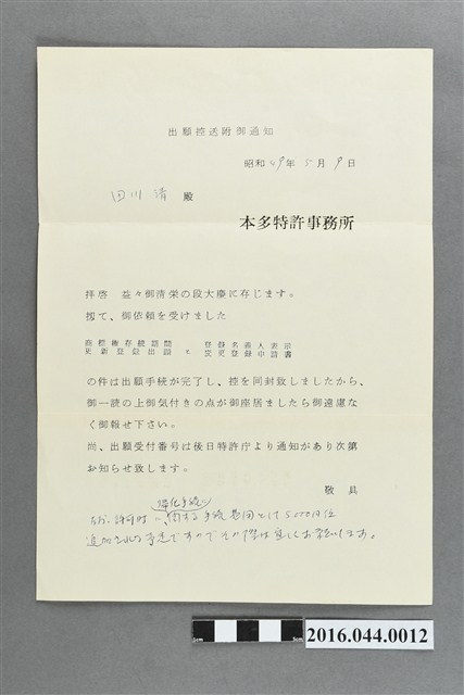 本多特許事務所辦理事項通知 (共2張)