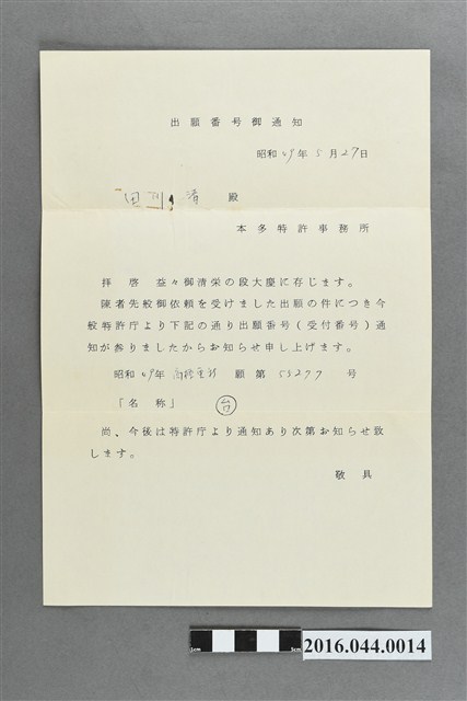 昭和49年5月27日申請進度通知 (共2張)