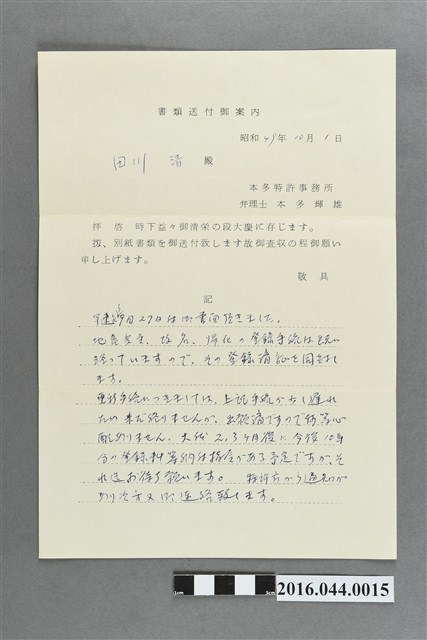 昭和49年10月1日申請案進度說明 (共2張)