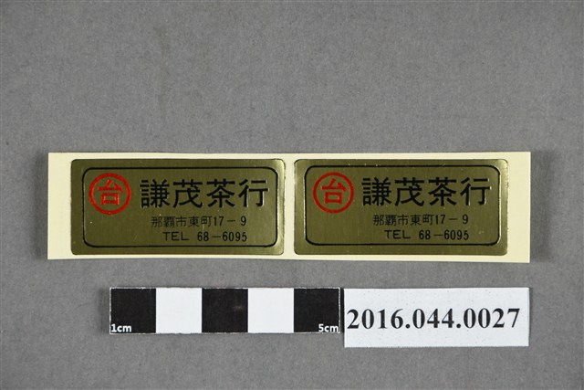 謙茂茶行商標貼紙 (共2張)