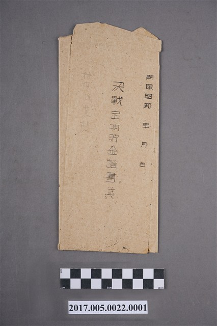 決戰定期貯金證書袋 (共2張)