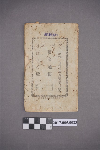 林陳葱中埔信用販賣購買利用組合貯金通帳 (共4張)