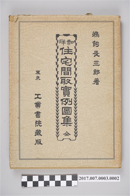 鵜飼長三郎著《和洋住宅間取實例圖集全》書籍 (共10張)