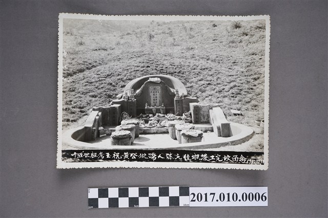 十五世祖黃玉祝與陳氏竣工完墳紀念照之二 (共2張)