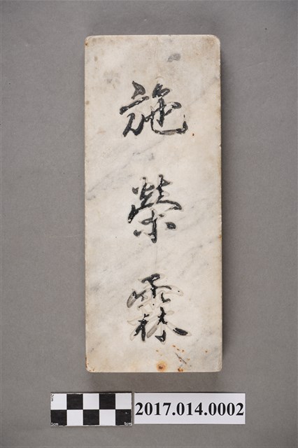 施榮霖戶長名牌 (共3張)