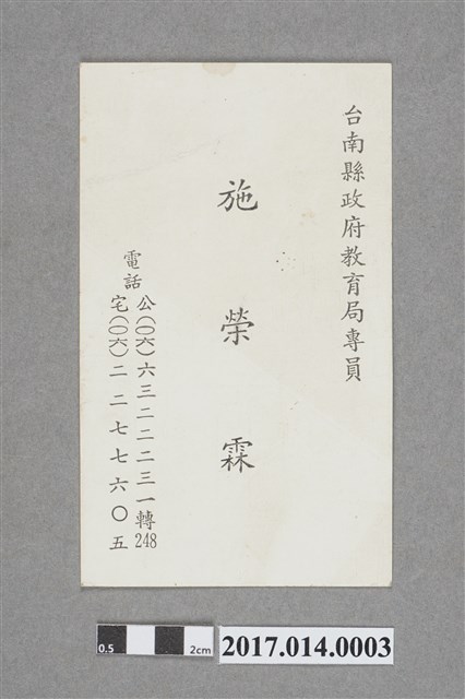 施榮霖臺南縣教育局專員名片 (共2張)