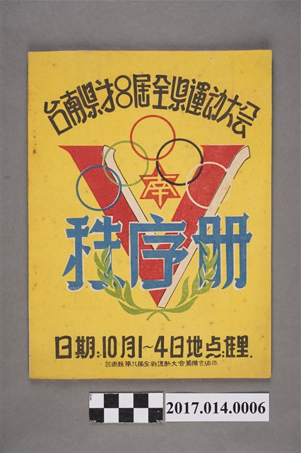 臺南縣第8屆全縣運動大會秩序冊 (共3張)