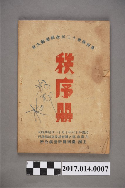 臺南縣第12屆全縣運動大會秩序冊 (共4張)