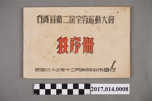 臺灣省第2屆全省運動大會秩序冊 (共4張)