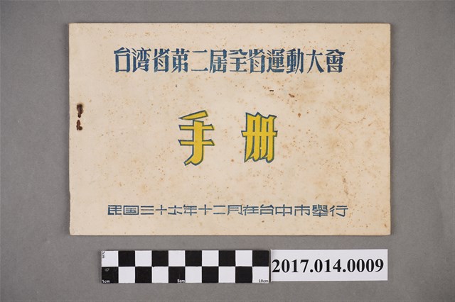 臺灣省第2屆全省運動大會手冊 (共4張)