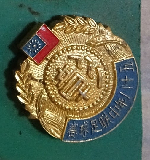 民國58年中聯足球賽紀念章 (共7張)