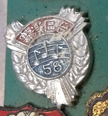 民國58年臺灣區音樂比賽銀色紀念章 (共4張)