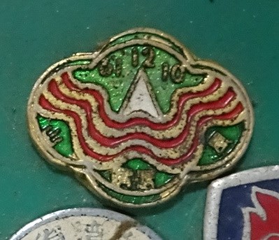 民國61年？？嘴山登山紀念章 (共7張)