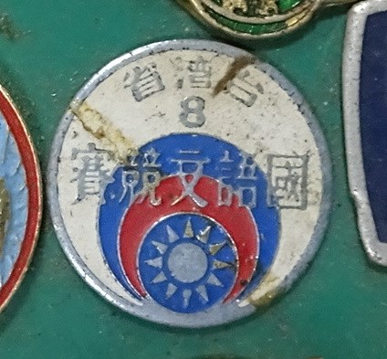 民國62年第8屆臺灣省國語文比賽紀念徽章 (共7張)