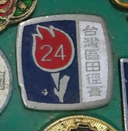 民國61年第24屆臺灣區田徑賽紀念章 (共7張)