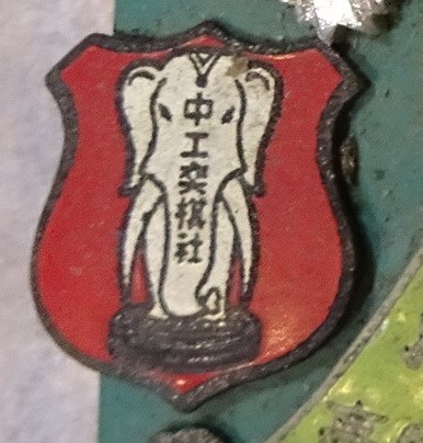 中工奕棋社紀念章 (共4張)