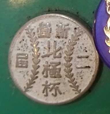 第2屆新營北極杯棒球賽紀念章 (共7張)