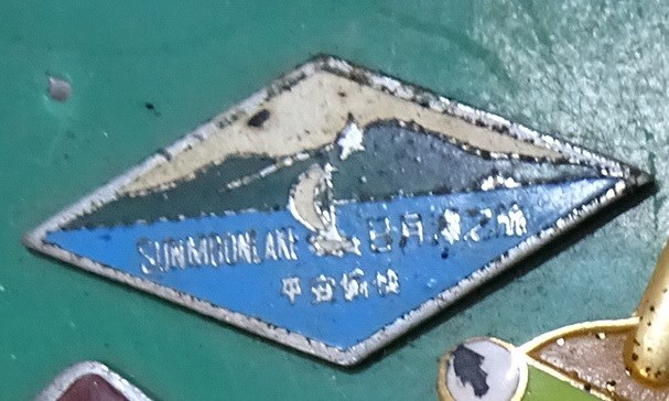 日月潭之旅紀念章 (共4張)