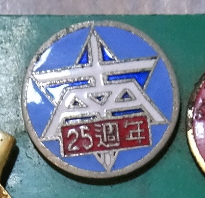 南25週年紀念章 (共4張)