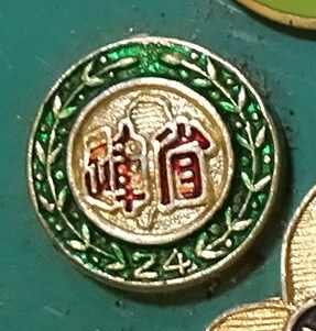 民國58年第24屆臺灣省運動會紀念徽章 (共7張)