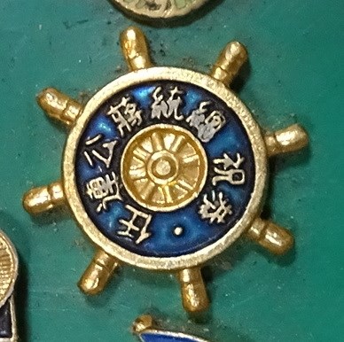 恭祝總統蔣公連任紀念章 (共4張)