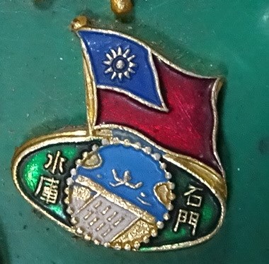 石門水庫紀念章 (共4張)