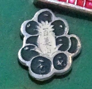 百菓山鳳梨形紀念徽章 (共4張)