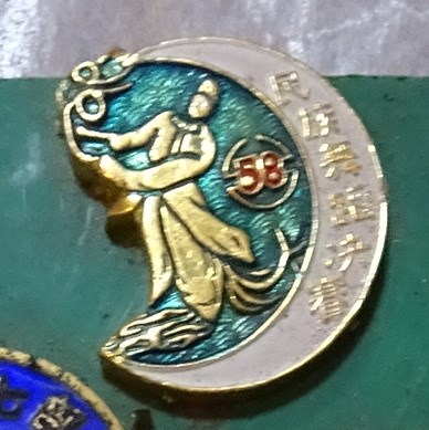 民國58年民族舞蹈決賽紀念章 (共7張)