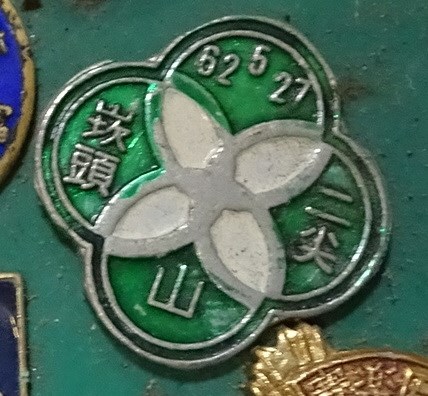 民國62年二尖山崁頭山登山紀念章 (共7張)