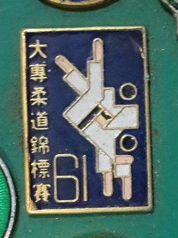 民國61年大專柔道錦標賽紀念章 (共7張)