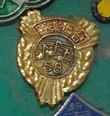 民國58年臺灣區音樂比賽金色紀念章 (共4張)