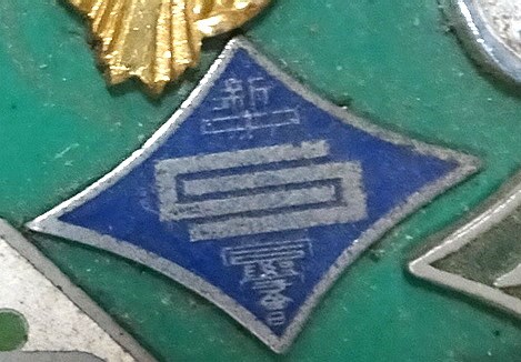 新中同學會紀念章 (共4張)