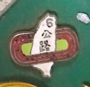 第6屆臺灣區公路接力賽紀念章 (共7張)