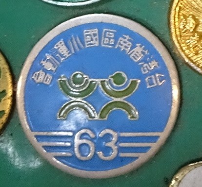 民國63年臺灣省南區國小運動會紀念章 (共7張)