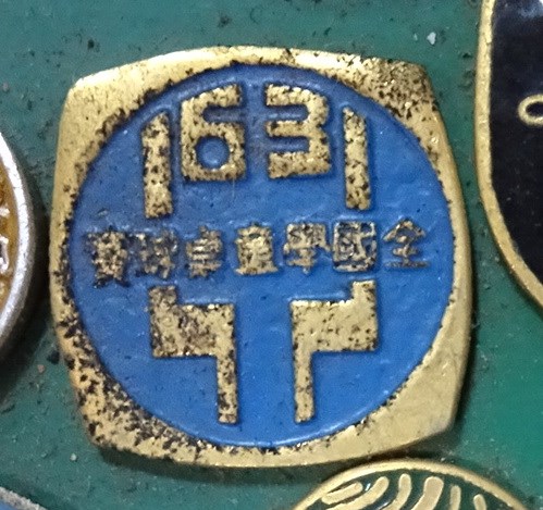 民國63年全國學童桌球賽紀念徽章 (共7張)