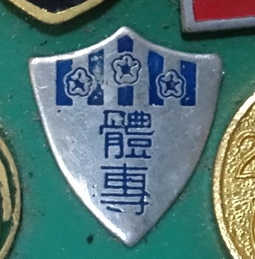 臺灣省立體育專科學校紀念章 (共7張)