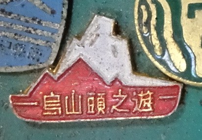 烏山頭之旅紀念章 (共4張)