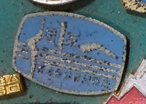 第1屆臺南縣游泳比賽紀念章 (共7張)