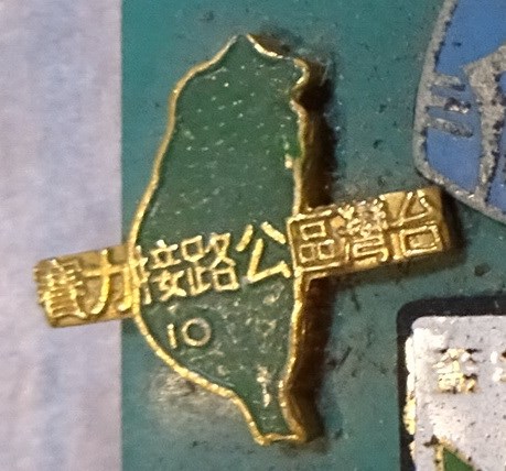 民國63年第10屆臺灣區公路接力賽紀念章 (共7張)