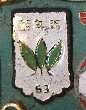 民國63年青年杯徽章 (共4張)
