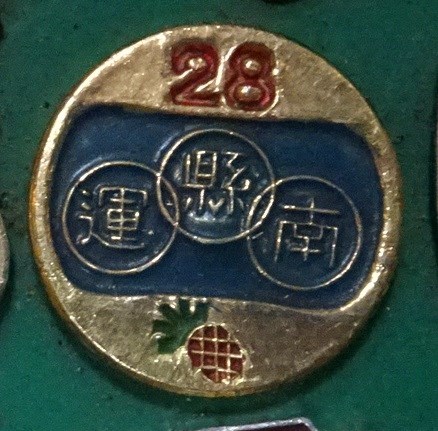 第28屆臺南縣運動會紀念章 (共7張)