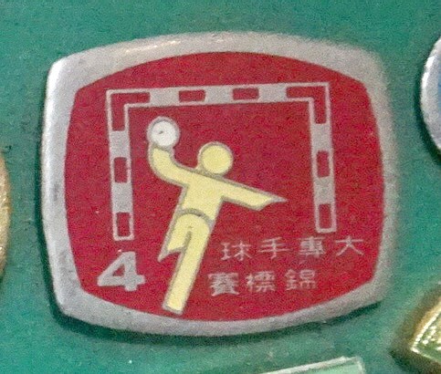 第4屆大專手球錦標賽紀念章 (共7張)