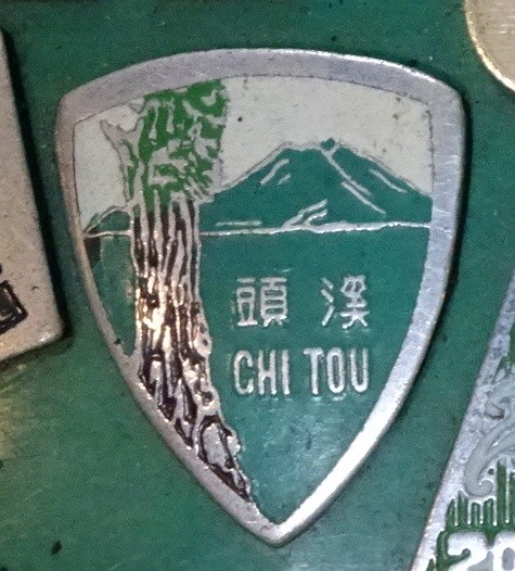 溪頭旅遊紀念章 (共7張)