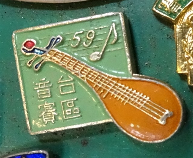 民國59年臺灣區音樂比賽紀念章 (共4張)
