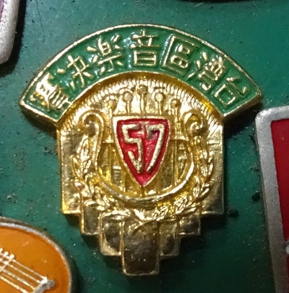 民國57年臺灣區音樂決賽紀念章 (共4張)