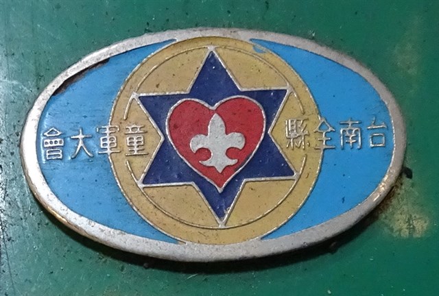 臺南全縣童軍大會紀念章 (共7張)